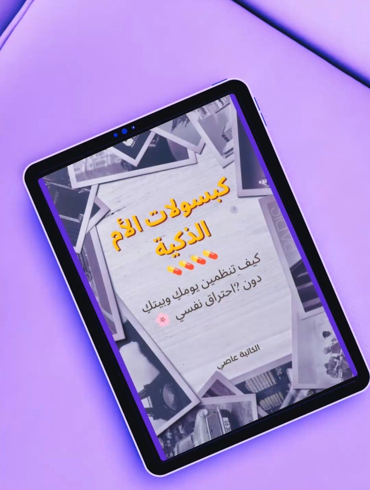 كتاب كبسولات الأم الذكية 💊