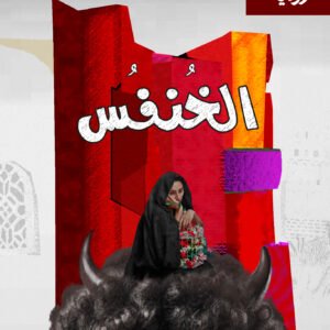 رواية الخنفس