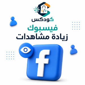 زيادة مشاهدات فيس بوك