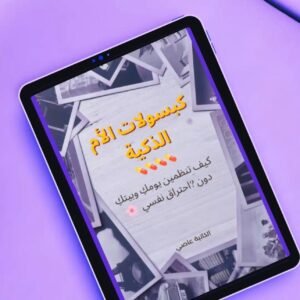 كتاب كبسولات الأم الذكية