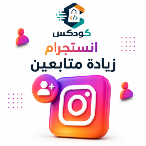 زيادة متابعين انستجرام
