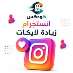 زيادة لايكات انستجرام