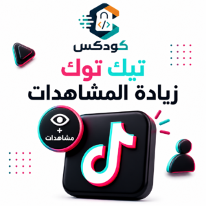 زيادة مشاهدات تيكتوك