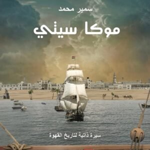 رواية موكا سيتي
