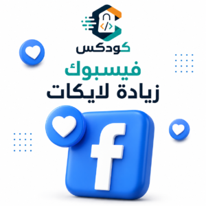 زيادة لايكات فيس بوك