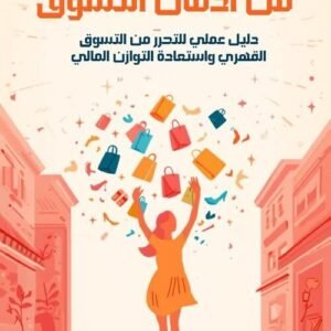 كيف تتخلصين من ادمان التسوق ؟