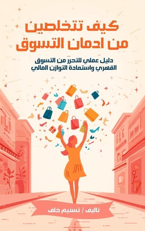 كيف تتخلصين من ادمان التسوق ؟