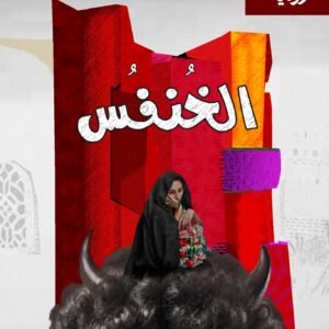 رواية الخنفس