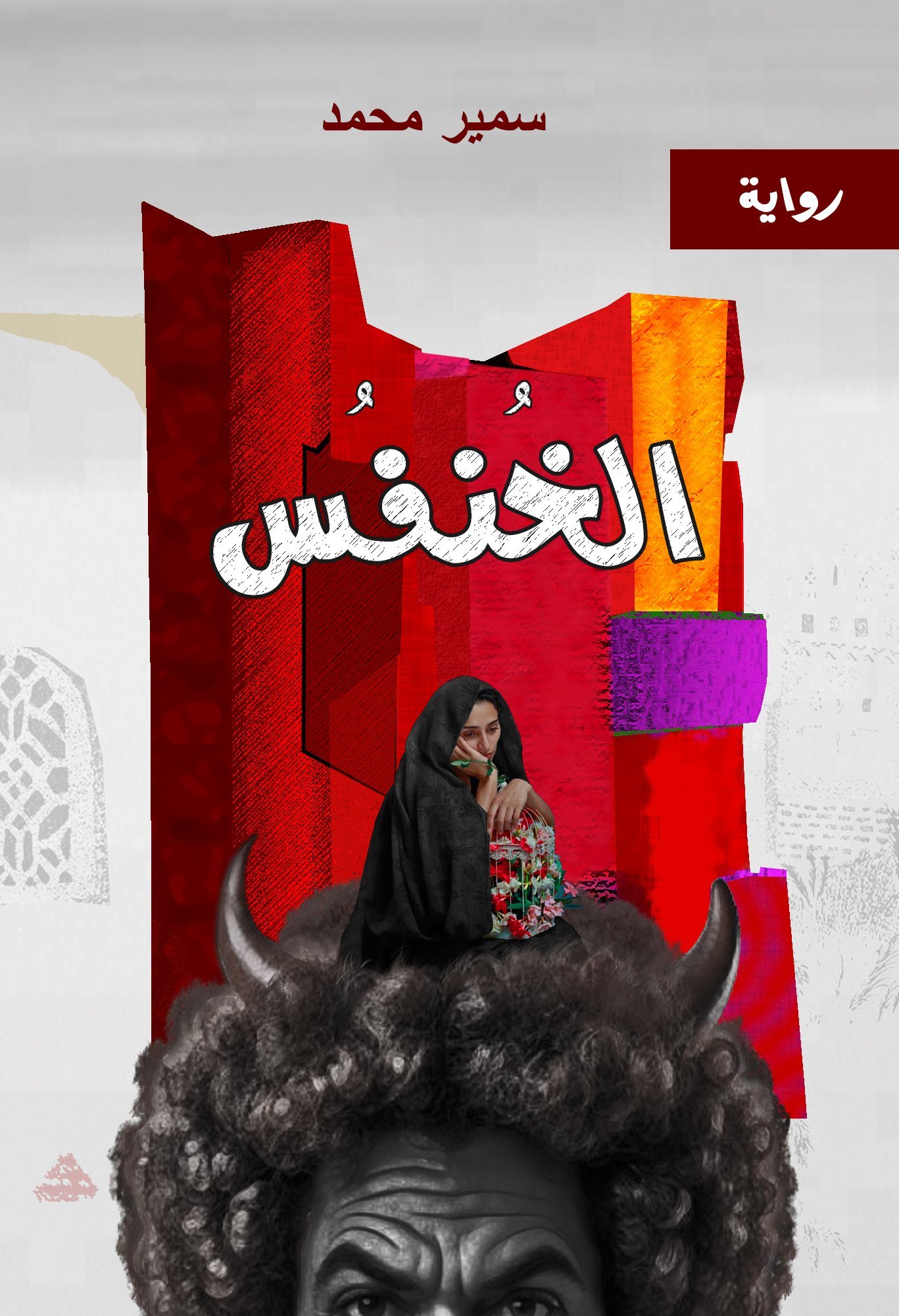 رواية الخنفس