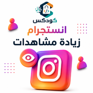 زيادة مشاهدات انستجرام