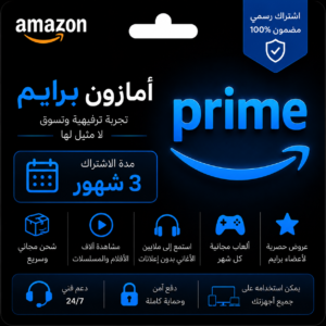 بطاقة اشتراك امازن بريم 3 شهور