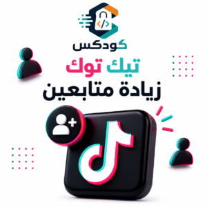 زيادة متابعبن تيك توك