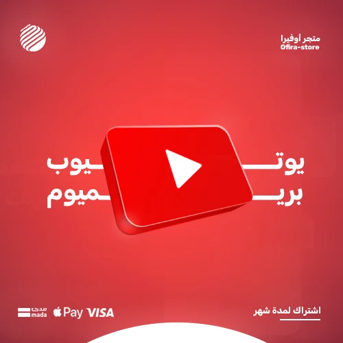 اشتراك شهر يوتيوب بريميوم