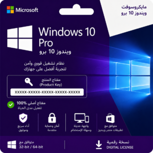 Microsoft Windows 10 pro- مايكروسوفت ويندوز 10 برو كود التفعيل