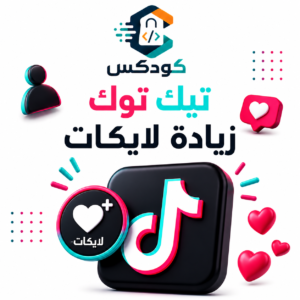 زيادة لايكات تيك توك